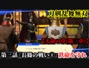 刀剣乱舞無双 Part42 天命の章(第三章) 第三話『長篠の戦い①』鉄砲を守れ【鉄砲隊屯所の防衛】