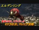 エルデンリング　ミケラの刃、マレニア攻略！　聖樹の支え、エブレフェール　ボス攻略　＃３０３【ELDEN RING】