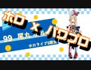 【ホロライブ】実況！パワフルホロ野球！【パワプロ2020 ペナント】Part47