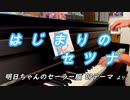 「はじまりのセツナ」ピアノアレンジ（明日ちゃんのセーラー服）