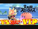 【スマブラSP】煽りマンとの闘い　ピカチュウVIP行ったので　part7　【実況】