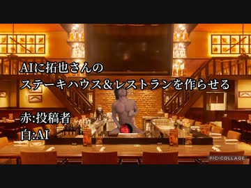 AIを使って拓也さんにステーキ＆レストランを作らせる