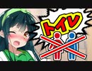 【ボイスロイド劇場】物理的にトイレができなくなったらどうなるか【VOICEROID劇場】