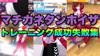 【 ウマ娘】練習（トレーニング）成功と失敗集〝マチカネタンホイザ編〟