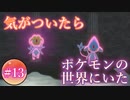 【VOICEVOX】【ボイボ実況】気が付いたらポケモンの世界にいた【春日部つむぎ】【雨晴はう】#13