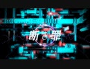 【兄贵】【音mad】断♂罪