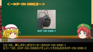 【門番と妹】ゆっくりSCP-CN紹介part30【後編】