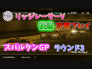 【TAS】リッジレーサーV ゴキブリカーに会いに行く Part04 スパルタンGP ラウンド3