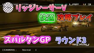 【TAS】リッジレーサーV ゴキブリカーに会いに行く Part04 スパルタンGP ラウンド3