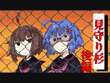 【VOICEROID劇場】 見守り杉：後編