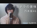 【男性が歌う】乃木坂46 /『サヨナラの意味』（リクエスト曲）