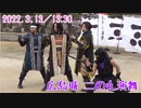 【安芸ひろしま武将隊】2022.3.13／広島城二の丸13:30回