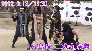 【安芸ひろしま武将隊】2022.3.13／広島城二の丸13:30回