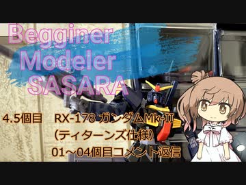 【モデラーささらー】1～4コメ返とRX-178ガンダムMkⅡ【さとうささら】