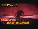 エルデンリング　腐れ湖　竜人兵攻略　竜鱗刀入手方法　ボス攻略　＃３０５【ELDEN RING】