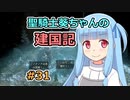 【パスファインダー：キングメーカー】聖騎士葵ちゃんの建国記 #31【VOICEROID実況】