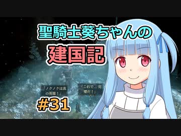 【パスファインダー：キングメーカー】聖騎士葵ちゃんの建国記 #31【VOICEROID実況】