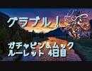 【グランブルーファンタジー Part206】今日のガチャ更新は召喚石PU！ガチャピンとムックはどっちを選ぼう！？おまけリミ武器確定ガチャチケットでまさか過ぎる引きをしました…！【8周年ガチャ 4日目】