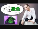 今からあなたを騙します【カラスはみどり色】【001】