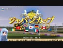 【ダビスタ】琴葉葵のＧⅠ全制覇への道 Part10【アオイスパークル編】