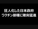 狂人化した日本政府　ワクチン接種に猪突猛進