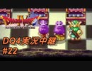 【天空か！？それとも沼か！？】DQ4実況中継_22