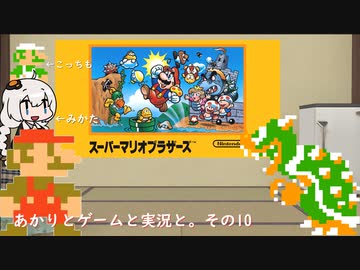 【VOICEROID実況】あかりとゲームと実況と。その10【スーパーマリオブラザーズ】