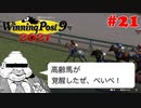 【Winning Post 9 2021】垂金権造が黄金配合を目指す　その21【ゆっくり実況】