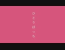 ひとりぼっち / 初音ミク
