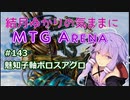 結月ゆかりの気ままにMTGアリーナ #143 魅知子軸ボロスアグロ