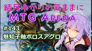 結月ゆかりの気ままにMTGアリーナ #143 魅知子軸ボロスアグロ