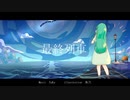 最終列車 feat.初音ミク (Re-Recording)