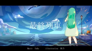 最終列車 feat.初音ミク (Re-Recording)