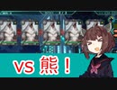 【バースセイバー】パルン輩先と征く！熊だらけの遠征訓練VH 【東北きりたん実況】