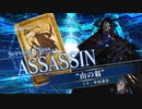 【FGOAC】山の翁参戦PV【Fate/Grand Order Arcade】サーヴァント紹介動画
