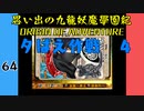#64 思い出の九龍妖魔學園紀OOA 夕ばえ作戦 4【VOICEROID実況】