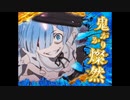 鬼がかりRUSH BGM