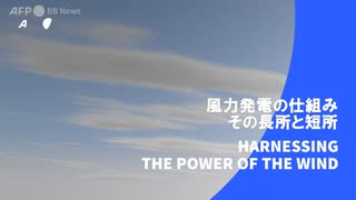 ビデオグラフィック「風力発電の仕組み、その長所と短所」