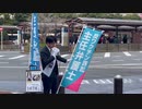 鵜丹谷清和様 横浜街宣 ② 2022.03.13
