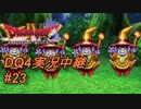 【天空か！？それとも沼か！？】DQ4実況中継_23