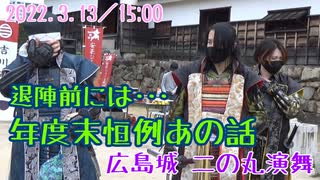 【安芸ひろしま武将隊】2022.3.13／広島城二の丸15:00回