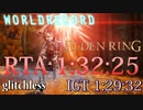IGT:1:29:32　RTA:1:35:25【ELDENRING】バグ無しRTAで世界最速記録を出してみた【エルデンリングRTA】解説実況part2
