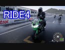 [RIDE4]雪国ライダーがプレイするバイクゲーム #8