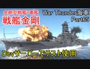 【War Thunder海軍】Devサーバーで戦艦金剛をテスト使用 惑星海戦の時間だ Part65【ゆっくり実況・日本海軍】