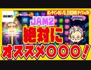 スロット JAM2は絶対にオススメ○○○！他高配当etc【BONS】