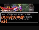 【天空か！？それとも沼か！？】DQ4実況中継_24