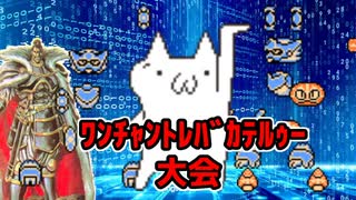 真・ﾜﾝﾁｬﾝﾄﾚﾊﾞｶﾃﾙｩｰ大会   Part3