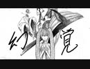 【初音ミク】 幻覚  / キューシ genkaku / kyusi