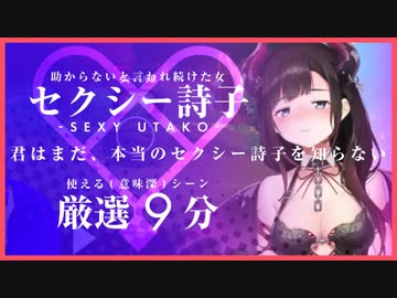 実は使える。セクシー詩子、厳選9分【うた広報】