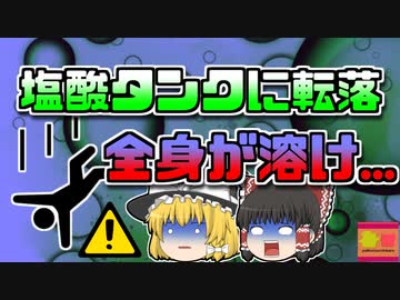 【2008年富山】塩酸のプールに転落し、全身が溶けた作業員…救出に向かった上司も…【ゆっくり解説】